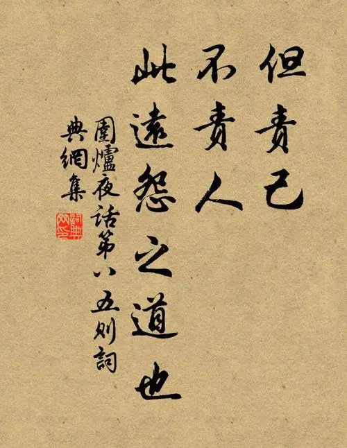 Chinese calligraphy with the saying about blaming others and taking responsibility