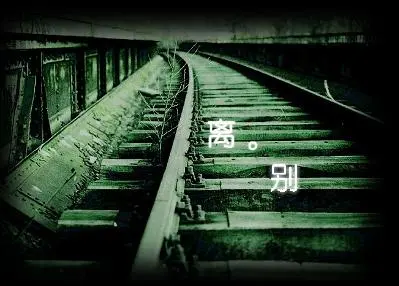 Railway tracks fading into darkness, overlaid with the Chinese words for parting